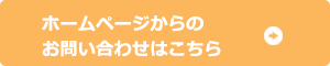 ホームページからのお問い合わせはこちら